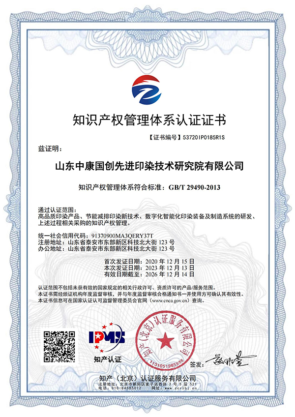 知识产权管理体系认证证书53720IP0185R1S_00.jpg