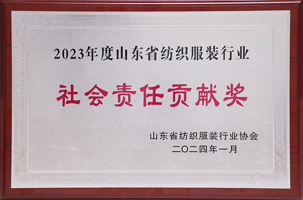 202401-2023年度山东省纺织服装行业社会责任贡献奖.jpg