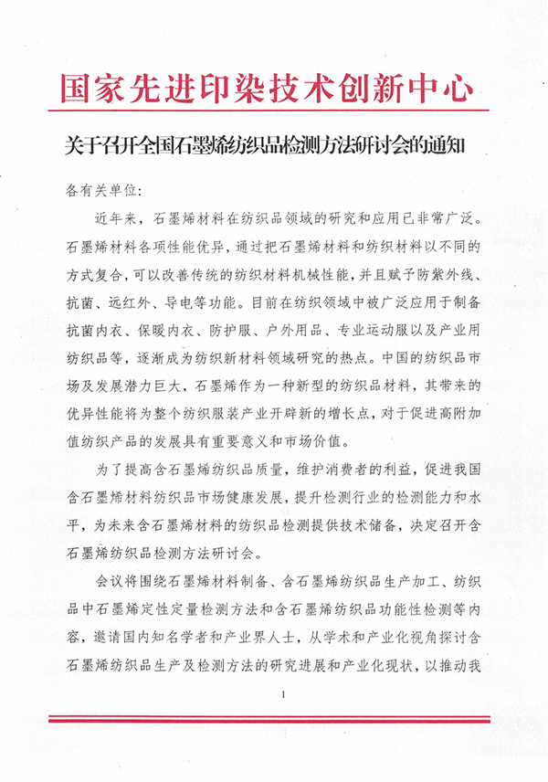 关于召开全国石墨烯纺织品检测方法研讨会的通知 -扫描 240523_00.png