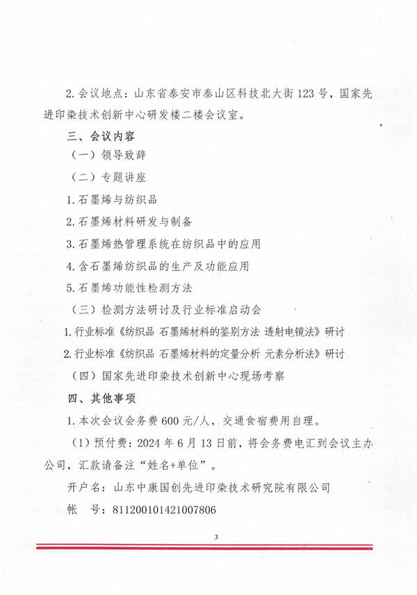 关于召开全国石墨烯纺织品检测方法研讨会的通知 -扫描 240523_02.jpg