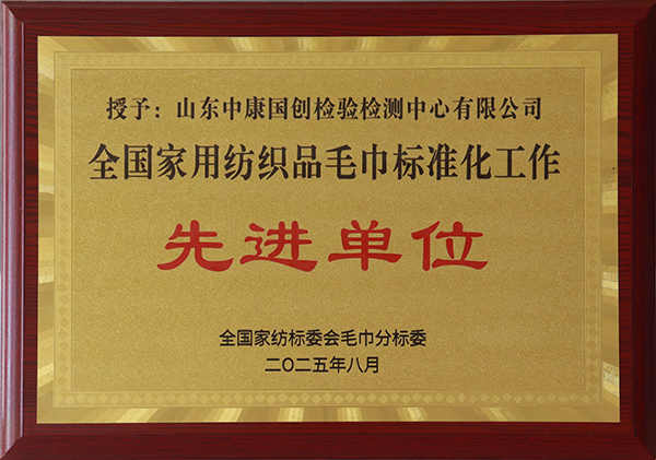 全国家用纺织品毛巾标准化工作优秀验证实验室.jpg