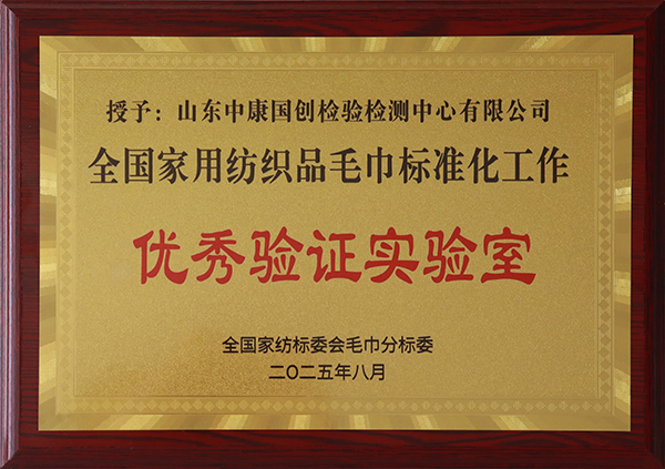 全国家用纺织品毛巾标准化工作先进单位.jpg