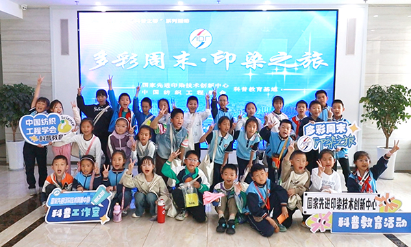 “多彩周末·印染之旅”科普活动